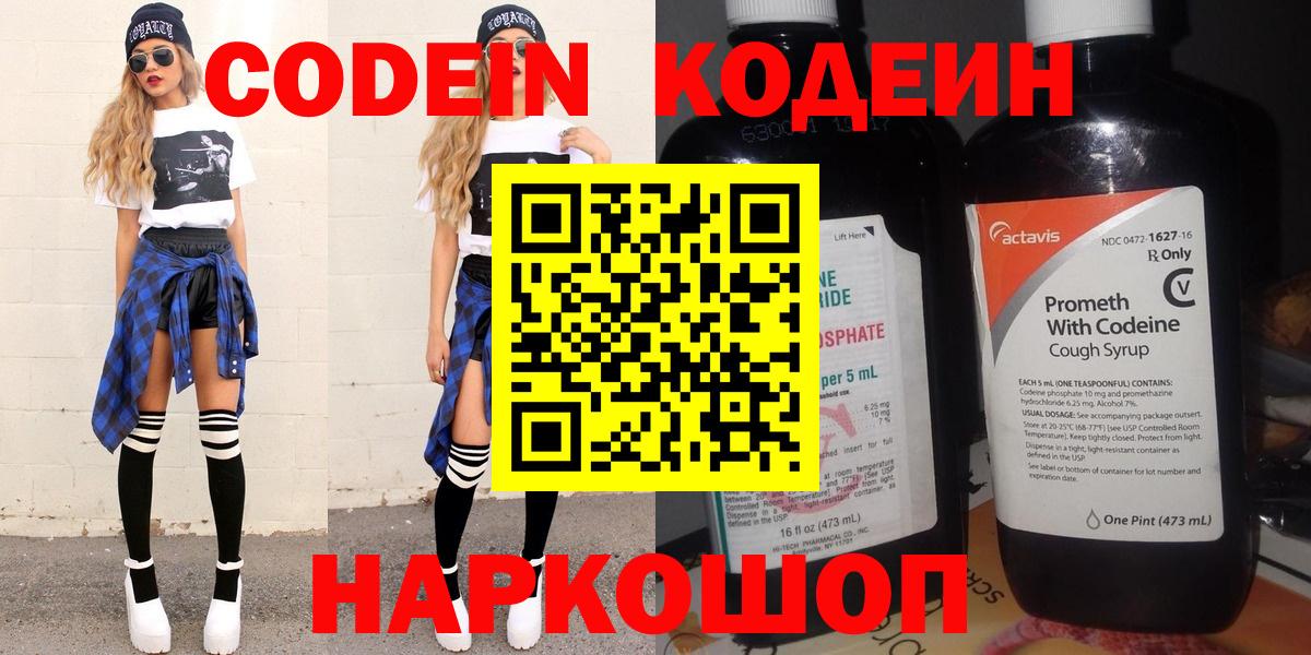 Кодеин Purple Drank  Вход с VPN  Благовещенск 